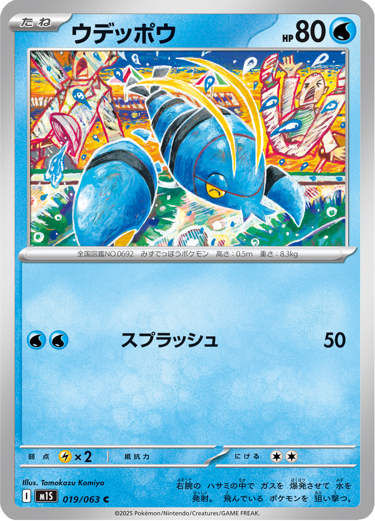 ウデッポウ