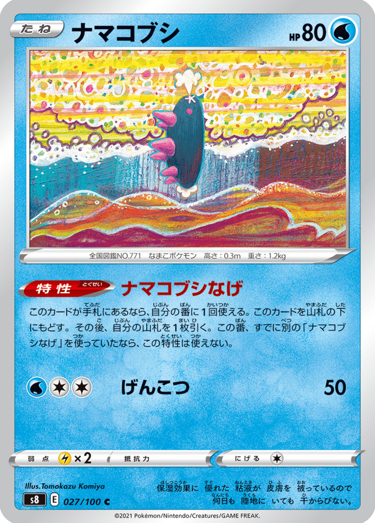 ナマコブシ